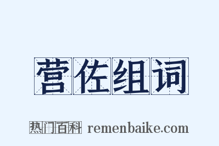 营佐组词是什么意思的图片